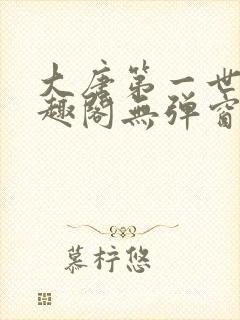 大唐第一世家笔趣阁无弹窗