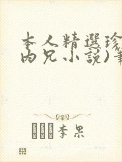 本人精选珍藏(内兄小说)笔趣阁