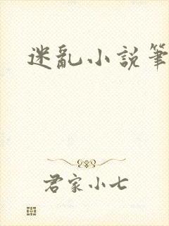 迷乱小说笔趣阁