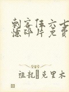 刺客伍六七之记忆碎片免费播放