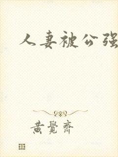 人妻被公强封面