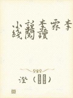 小说李霖李澜在线阅读