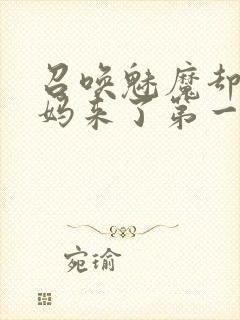 召唤魅魔却是义妈来了第一季封面