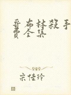 哥布林杀手 免费全集