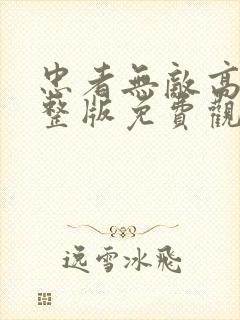 忠者无敌高清完整版免费观看