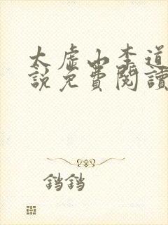 太虚山李道风小说免费阅读