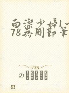 白洁少妇1～178无删节笔趣阁封面