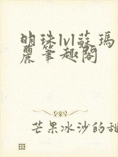 明珠lvl苏玛丽笔趣阁封面