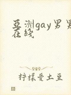 亚洲gay男男在线