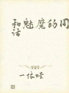 和魅魔的同居生活封面