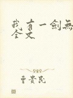 我有一剑无删减全文封面