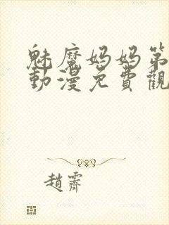 魅魔妈妈第1集动漫免费观看封面