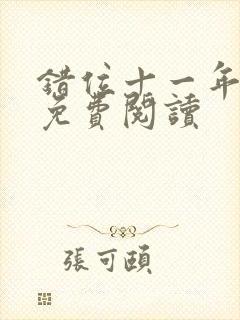 错位十一年全文免费阅读