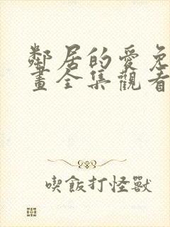 邻居的爱免费漫画全集观看下拉式