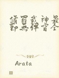 修罗武神最新章节无弹窗全文免费阅读封面