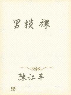 男模 裸