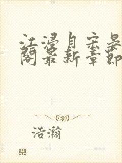 江浸月宋晏笔趣阁最新章节列表封面