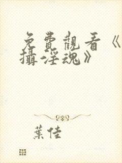 免费观看《魅魔摄淫魂》