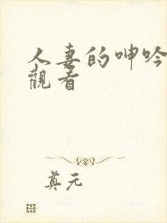 人妻的呻吟在线观看