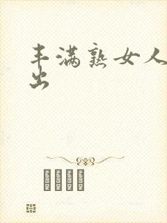 丰满熟女人妻中出