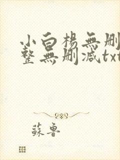 小白杨无删减完整无删减txt下载