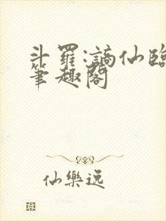 斗罗:谪仙临尘笔趣阁