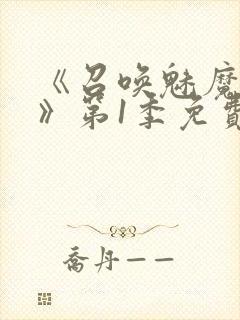 《召唤魅魔妈妈》第1季免费观看动漫