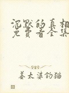 沉默的真相短剧免费看全集