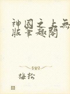神国之上无删减版笔趣阁封面