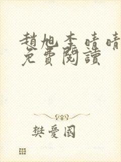 赵旭李晴晴小说免费阅读