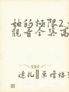 她的极限2免费观看全集高清封面