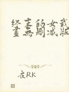 终末的女武神漫画无删减版