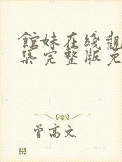 馆妹在线观看全集完整版免费