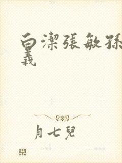 白洁张敏孙倩高义封面