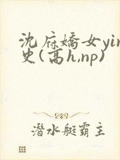 沈府娇女yin史(高h,np)