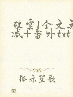 破云1全文无删减+番外txt