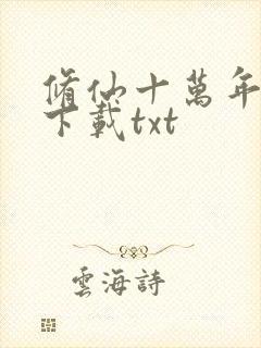 修仙十万年免费下载txt