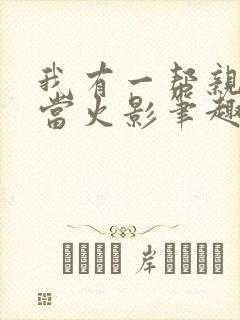 我有一帮亲戚想当火影笔趣阁