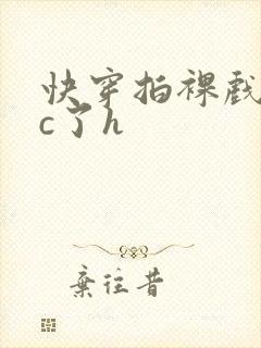 快穿拍裸戏时被c了h