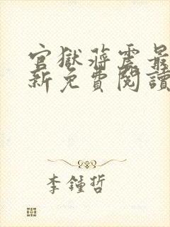 官狱蒋震最新更新免费阅读笔趣阁