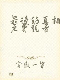 最后的真相电影免费观看