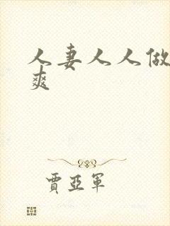 人妻人人做人人爽