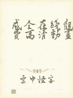 成全在线观看免费高清动画