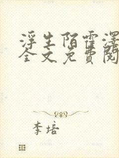 浮生陌霍泽小说全文免费阅读无弹窗