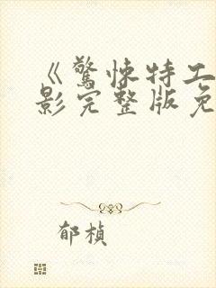 《惊悚特工》电影完整版免费观看