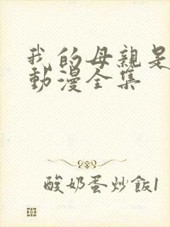我的母亲是魅魔动漫全集