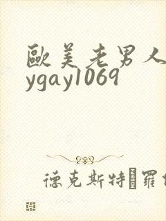 欧美老男人gaygay1069