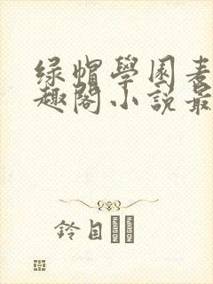 绿帽学园麦克笔趣阁小说最新章节