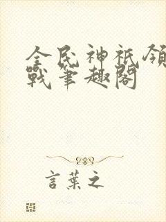 全民神祇领主征战笔趣阁