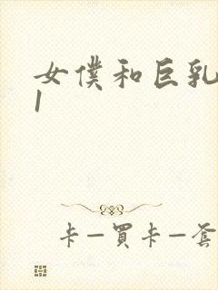 女仆和巨乳魂 1